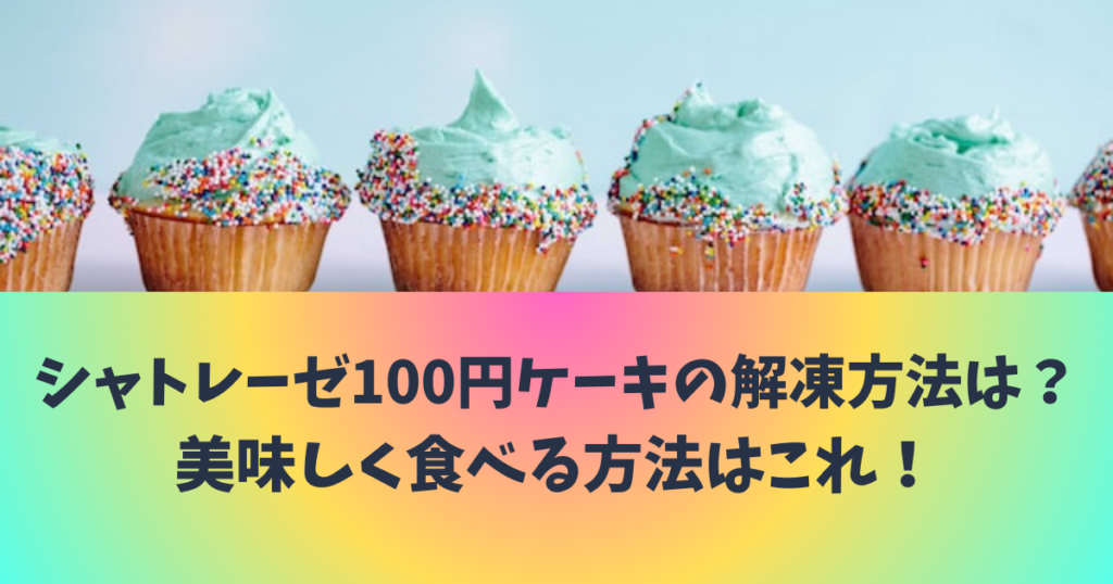 シャトレーゼ　100円ケーキ