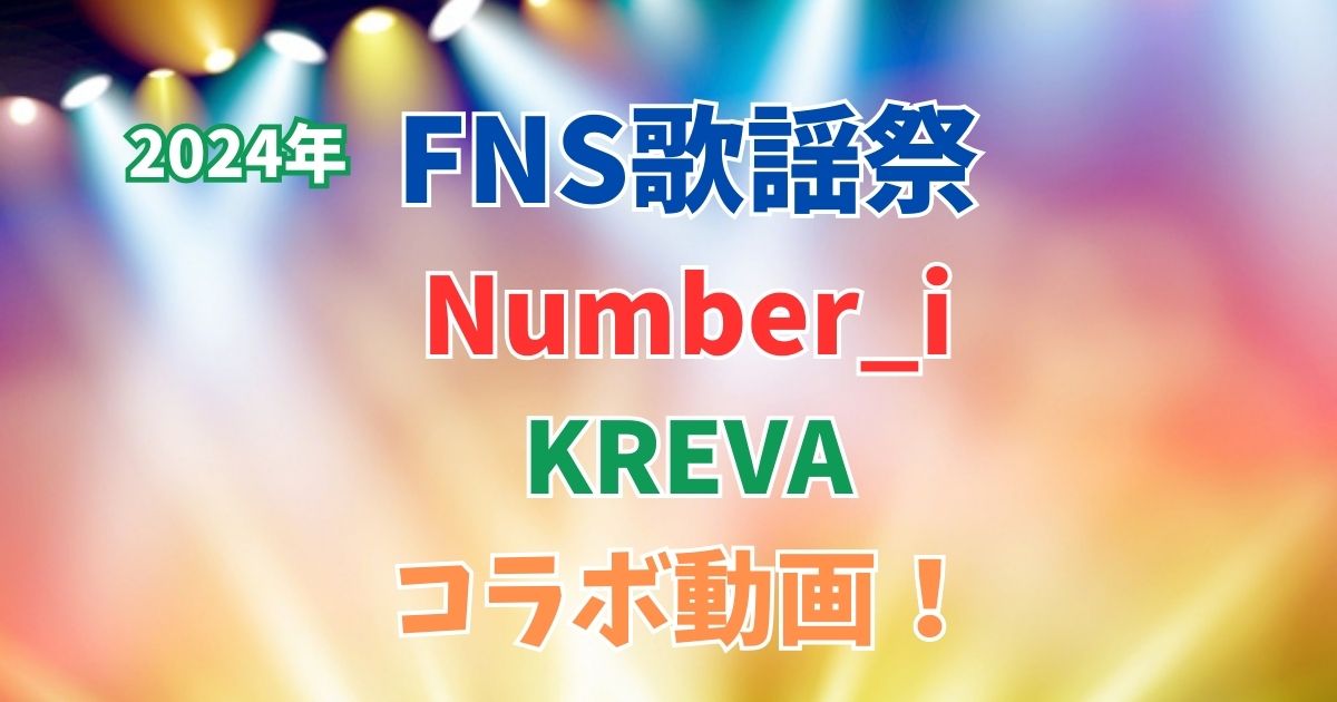 FNS歌謡祭　2024