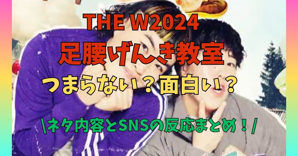 THE W2024　足腰げんき教室