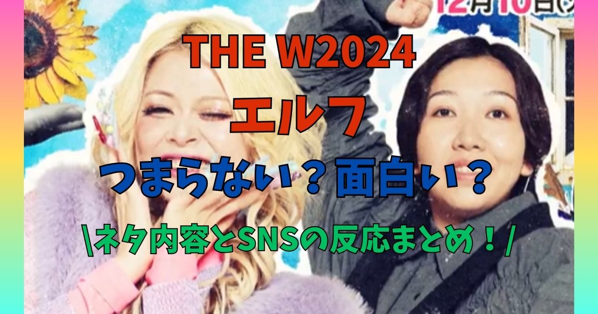 THE W2024　エルフ