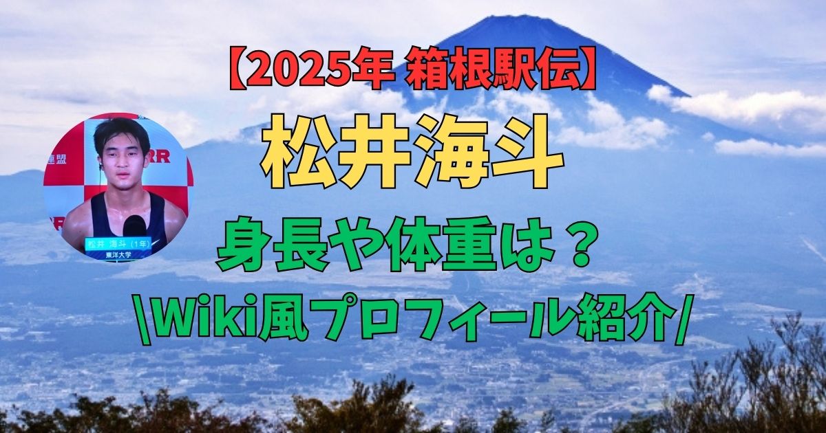 松井海斗　身長　体重