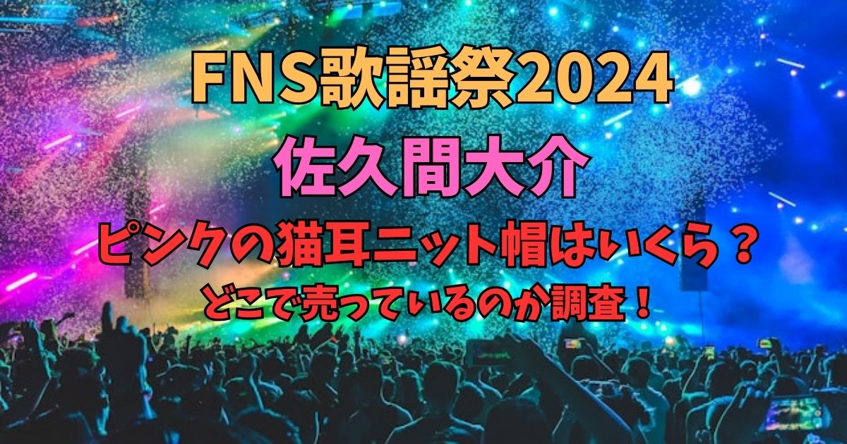 FNS歌謡祭　佐久間大介　ニット帽　